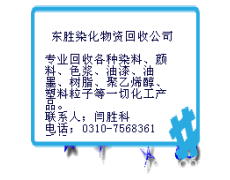 回收废旧染料颜料松香氯化亚锡铜金粉等 点击查看大图