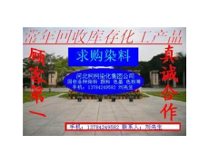 求购染厂剩余染料 化工助剂 点击查看大图