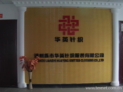 湖州练市华英针织服装有限公司