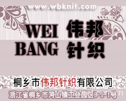 桐乡市伟邦针织有限公司