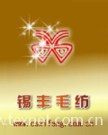 常熟市锡丰毛纺有限责任公司