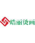 泉州皓丽印花有限公司