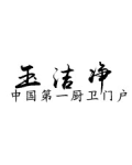 泉州玉洁净家居用品有限公司