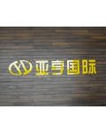 亚亨国际贸易江阴有限公司