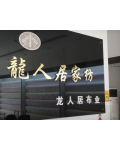 龙人居布业家纺