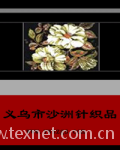 义乌市沙洲针织品有限公司