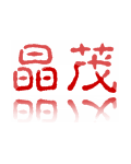石家庄晶茂制袋厂