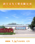 济宁天久工贸有限公司