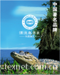 石狮市漂流岛男装有限公司