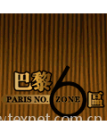 巴黎６区
