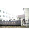 平湖市思源针织厂