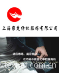上海维楚纺织服饰有限公司