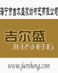 海宁吉尔盛家纺布艺有限公司