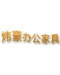 泉州炜豪办公家具有限公司