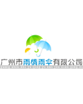 广州市雨情雨伞有限公司