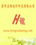 菏泽宏瑞纺织印花有限公司