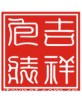 东莞市吉祥包装制品有限公司