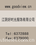 江阴好时光服饰有限公司