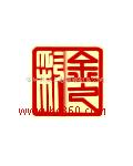 深圳市金之彩包装制品公司