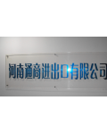 河南通商进出口有限公司
