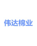 鄢陵县伟达棉业有限公司