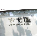 杭州家尤佳纺织品有限公司