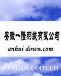 安徽一隆羽绒有限公司