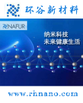 上海环谷新材料科技发展有限公司 润河纳米材料科技有限公司
