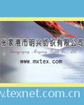 张家港市明兴纺织有限公司