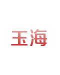 淄博市临淄玉海橡塑制品厂