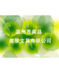 温州苍南县美星文具有限公司