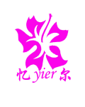 中山市忆尔服饰有限公司