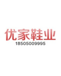 优家鞋业
