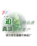 浙江安吉福鑫竹制品厂