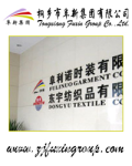 桐乡市阜新集团有限公司