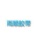 兰州雨顺胶粘带有限公司