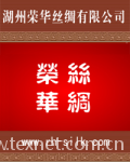 湖州荣华丝绸有限公司