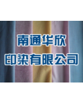 南通华欣印染有限公司