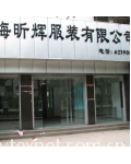 珠海昕辉服装有限公司
