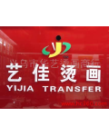 义乌市华艺烫画商行