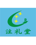 东莞市注礼堂商标印刷厂
