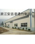 浙江安吉凌通竹制品厂