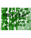 丰润竹艺