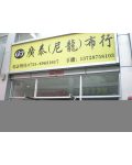 广泰纺织品(深圳)公司