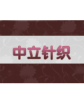 桐庐中立针织有限公司