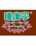 佛山市睡康宁床上用品有限公司