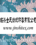 浙江省绍兴县金氏纺织印染有限公司