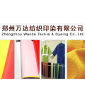 郑州万达纺织印染有限公司