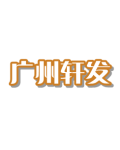 广州轩发皮革制品有限公司
