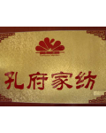 曲阜孔府家纺有限公司